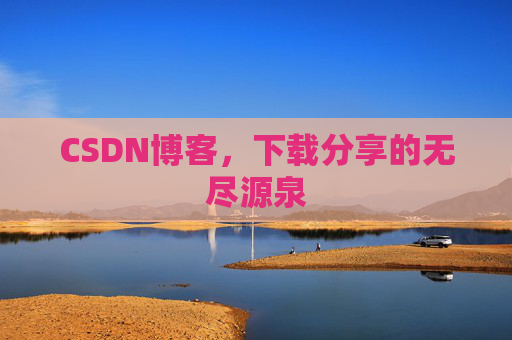 CSDN博客,下载分享的无尽源泉